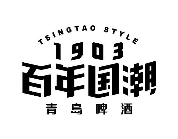 em 百年 /em  em 国潮 /em  青岛啤酒 tsingtao style 1903