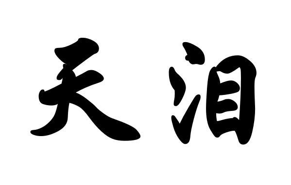 em>天泪/em>
