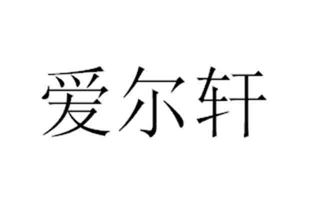 爱尔轩 注册申请