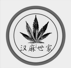 汉麻世家 - 商标 - 爱企查