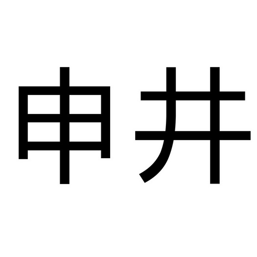 em>申井/em>