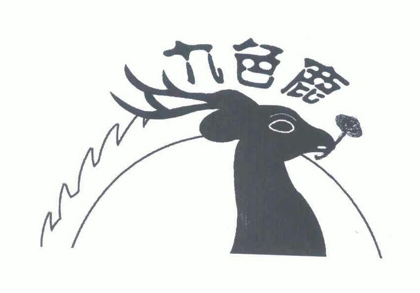 九色鹿 - 商标 - 爱企查