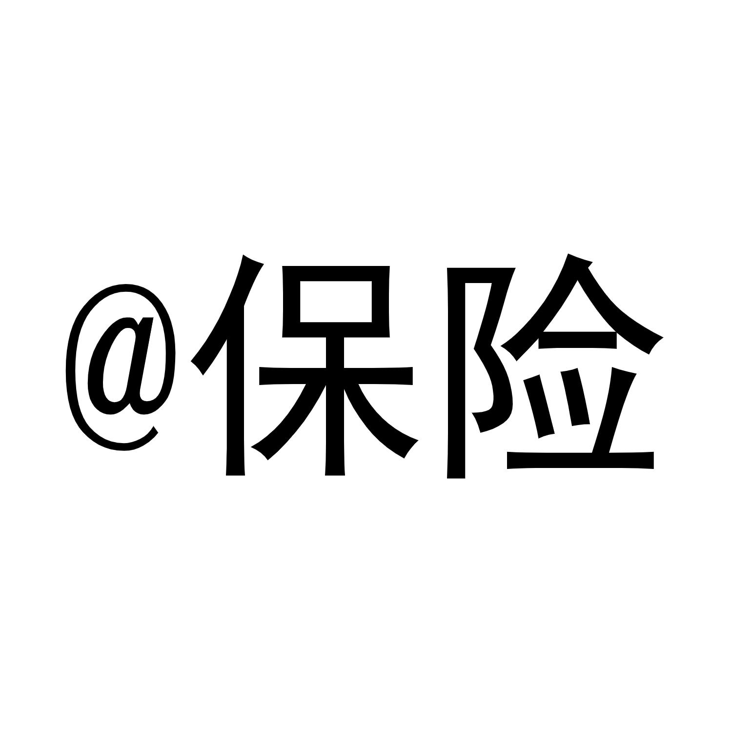 it保险_企业商标大全_商标信息查询_爱企查