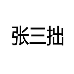 张三针_企业商标大全_商标信息查询_爱企查