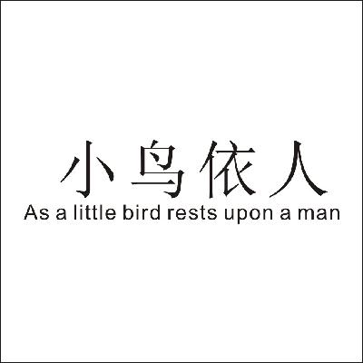  em>小鸟依人 /em> as a  em>little /em>  em>bird /em>  em>rests 