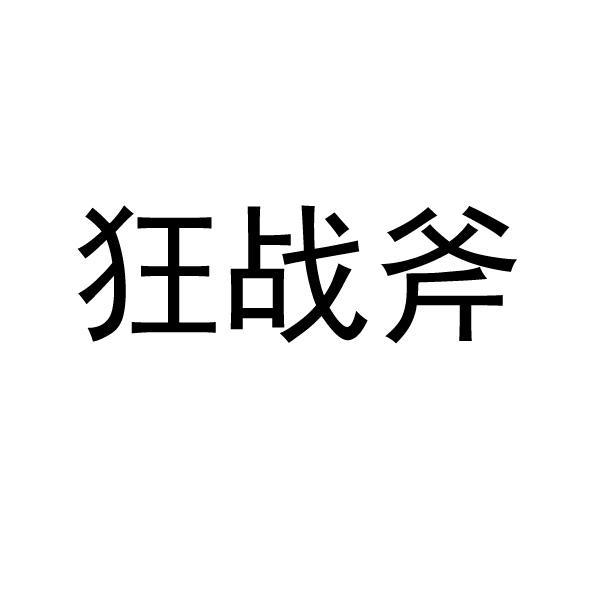  em>狂 /em> em>战斧 /em>