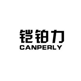 铠铂力 canperly