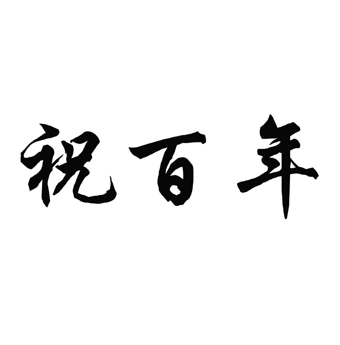  em>祝 /em> em>百年 /em>