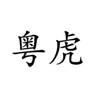 商标名称粤虎国际分类第19类-建筑材料商标状态商标注