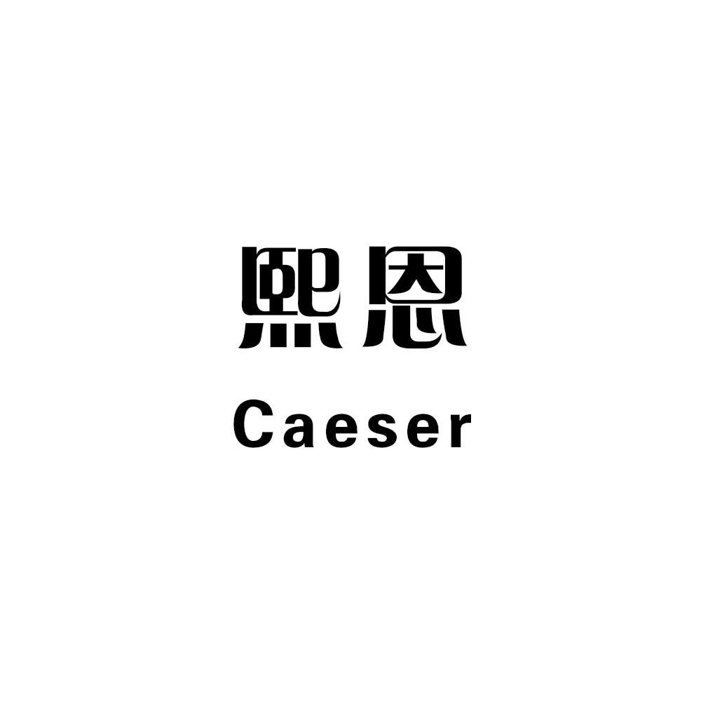 熙恩 em>caeser /em>