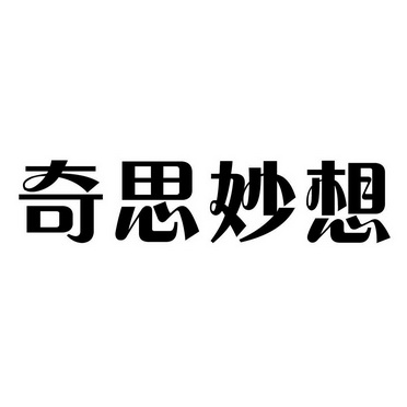 奇思妙想 - 商标 - 爱企查