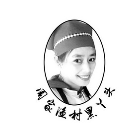 周家渔村黑丫头