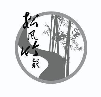 松风竹韵商标已注册申请/注册号:9197845申请日期:2011-03-10国际分类