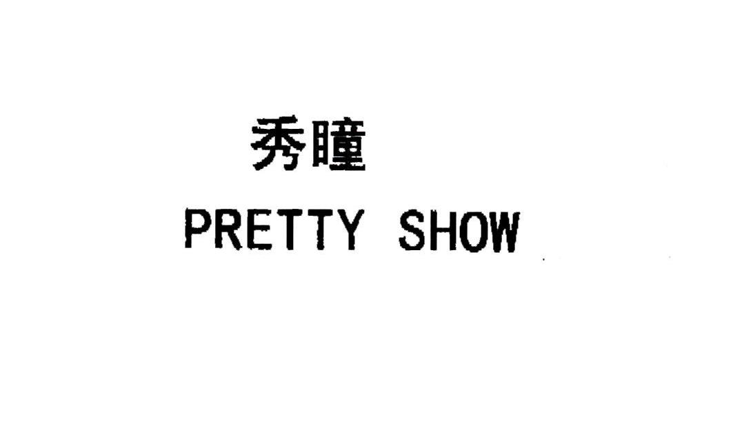 秀瞳 em>pretty/em em>show/em>