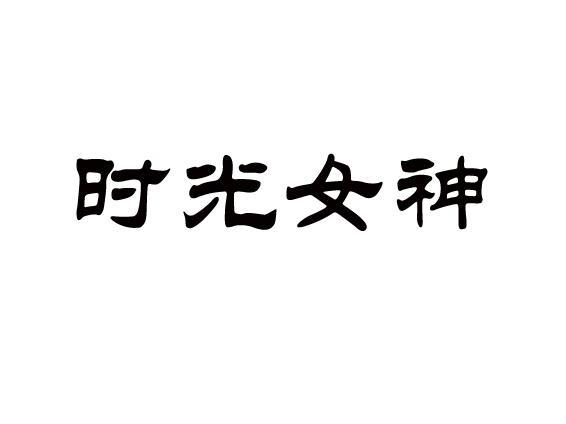 时光 em>女神 /em>