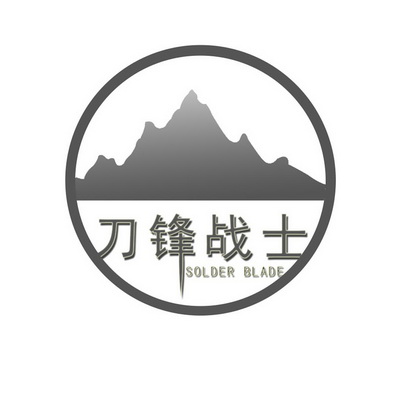  em>刀锋 /em> em>战士 /em>solder em>blade /em>