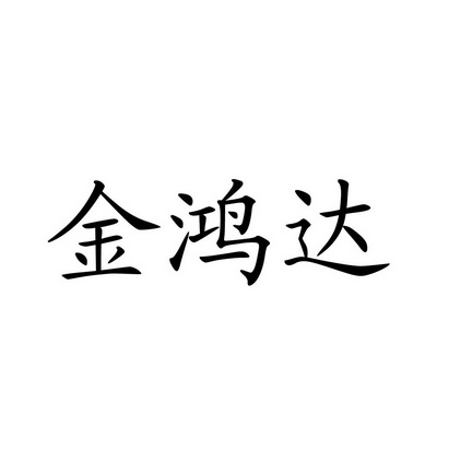 天津市宇灵知识产权代理有限公司金鸿达商标已注册申请/注册号