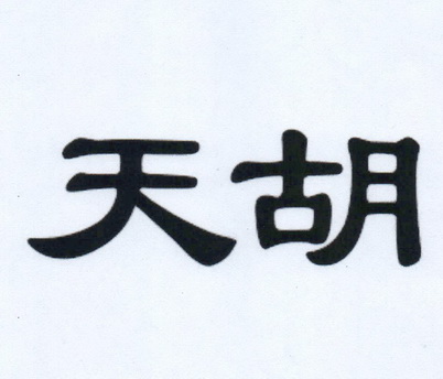 商标名称天胡国际分类第33类-酒商标状态商标注册申请