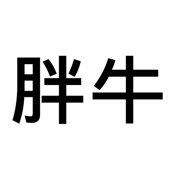 胖牛商标注册申请申请/注册号:25120998申请日期:2017