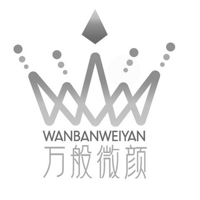  em>万般微 /em> em>颜 /em>