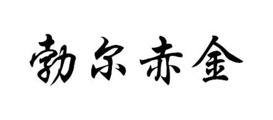 爱企查_工商信息查询_公司企业注册信息查询_国家企业信用信息公示系