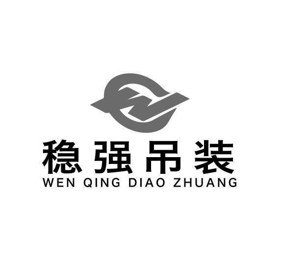 稳强吊装 - 商标 - 爱企查