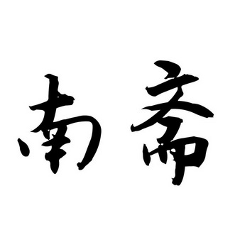  em>南 /em> em>斋 /em>