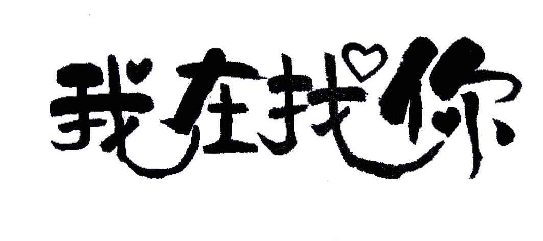 找你找我_企业商标大全_商标信息查询_爱企查