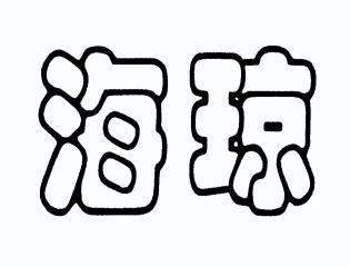  em>海 /em> em>琼 /em>