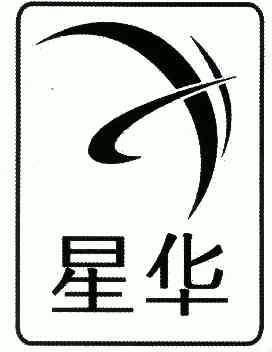 星华                  