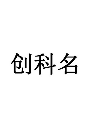 商标申请人:梁耀兴办理/代理机构:东莞市捷信知识产权代理有限公司