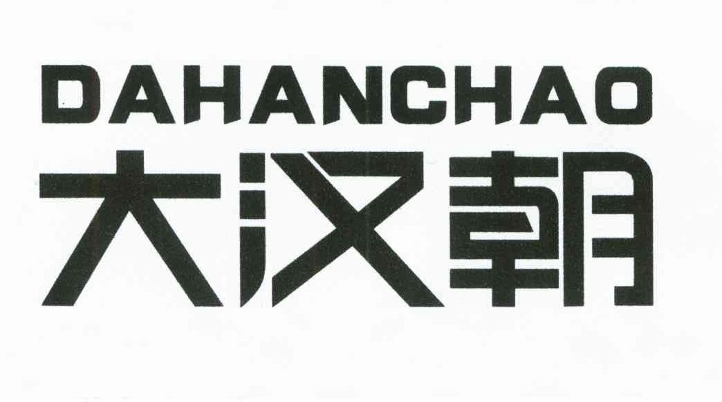  em>大汉 /em>朝