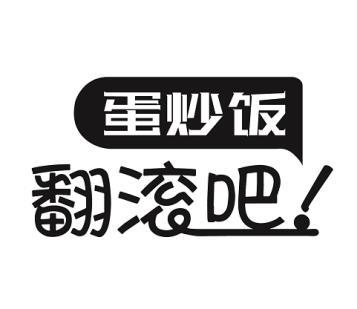 翻滚吧蛋炒饭logo图片