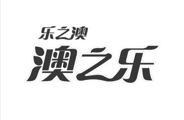 澳之乐 企业商标大全 商标信息查询 爱企查