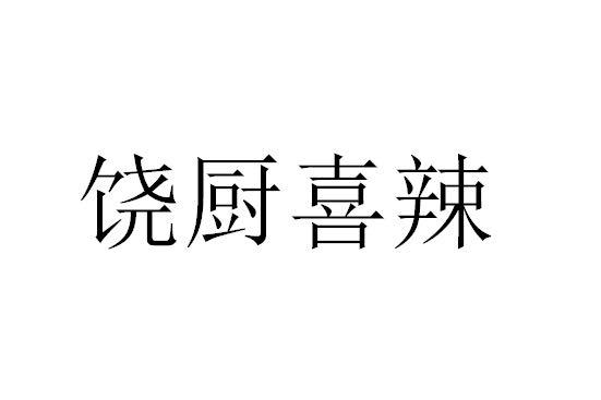 em>饶/em>厨 em>喜/em>辣