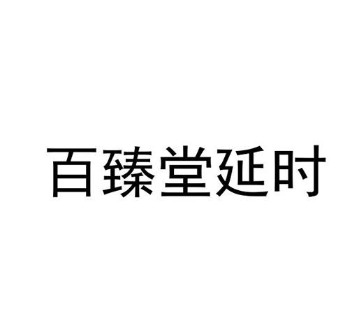 百臻堂延时_企业商标大全_商标信息查询_爱企查