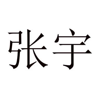  em>张宇 /em>