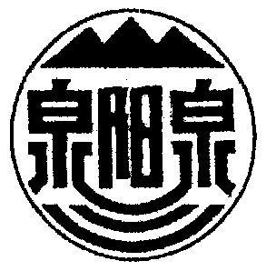 泉阳泉 - 商标 - 爱企查