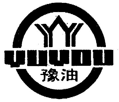  em>豫 /em> em>油 /em>