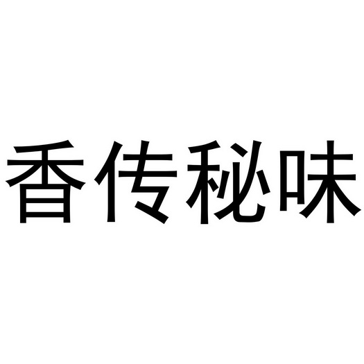香 em>传 /em> em>秘 /em>味