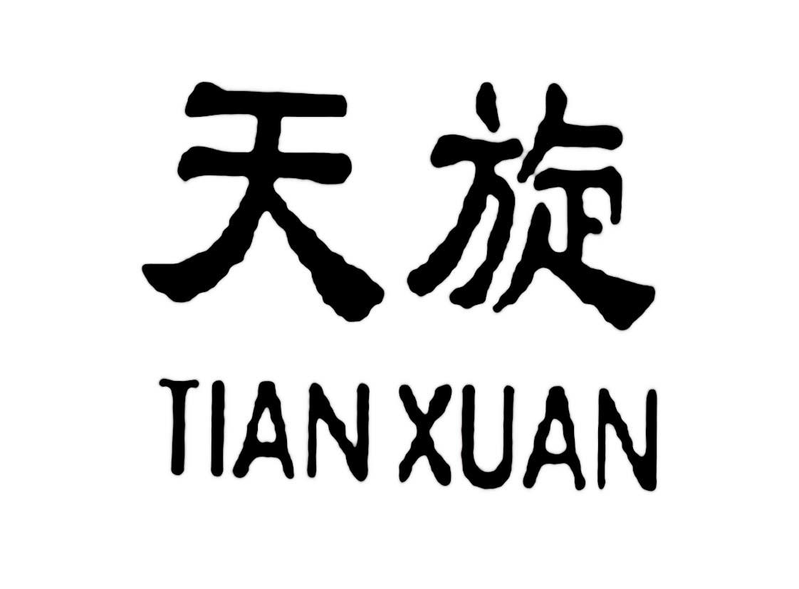  em>天 /em> em>旋 /em>