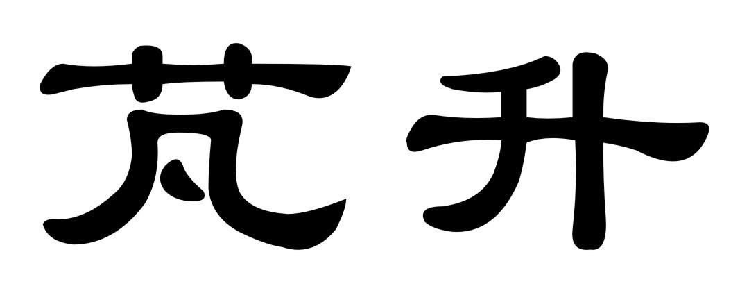 em>芃升/em>