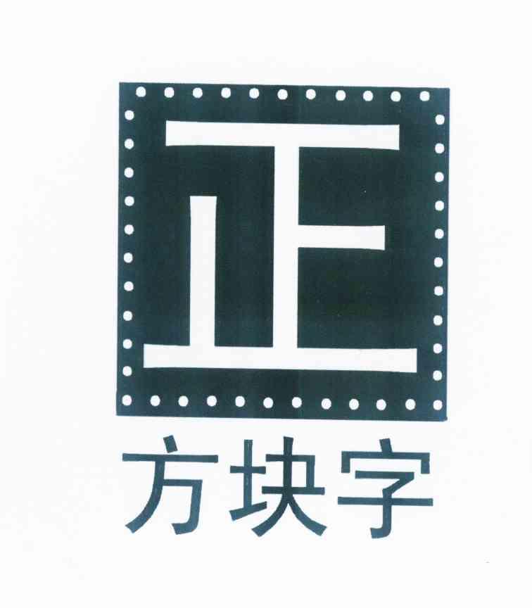 正 方块字