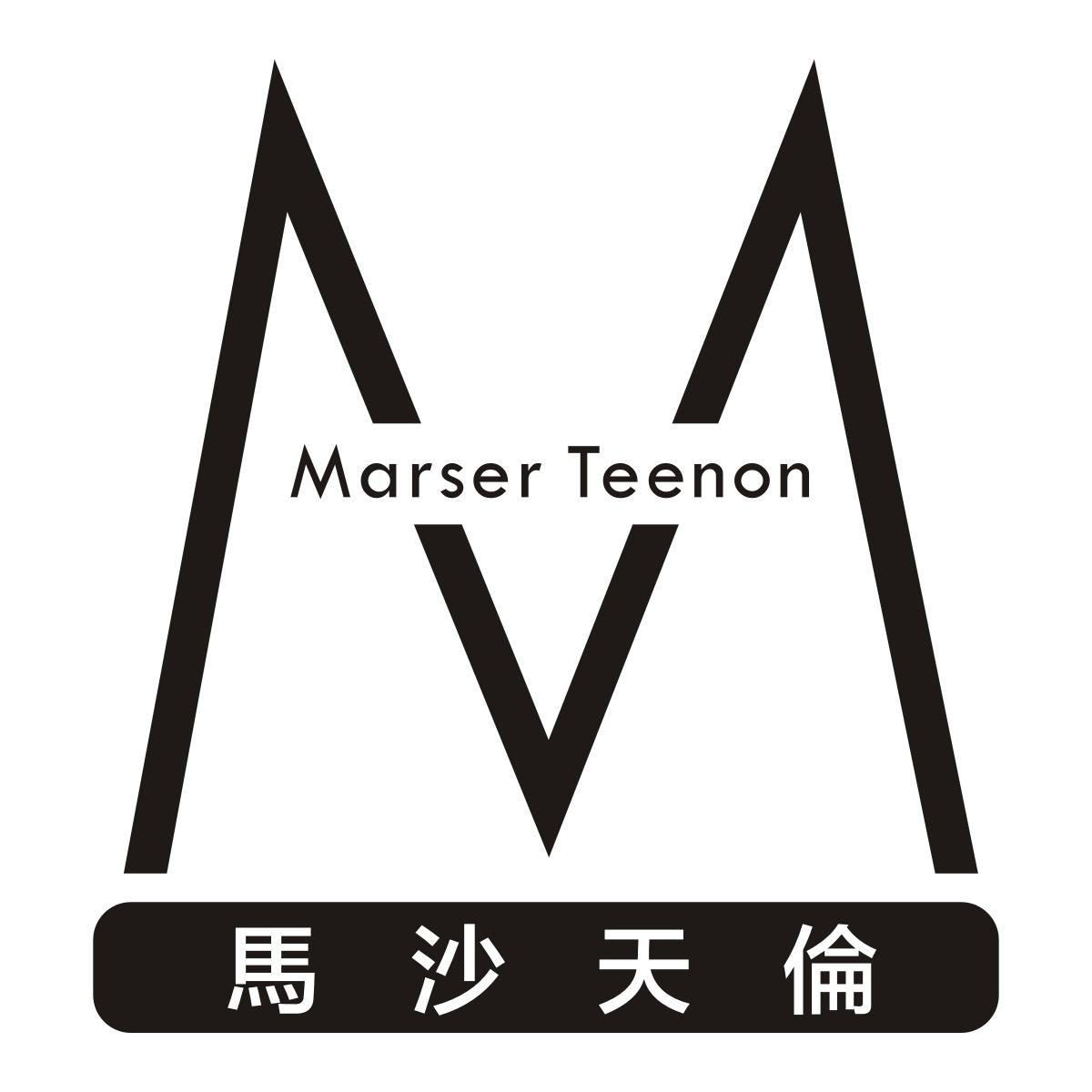 m 馬沙天倫 marser teenon商標無效