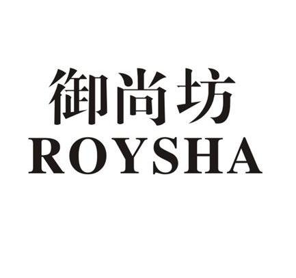 御尚坊 em>roysha/em>