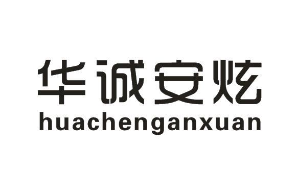 华诚安炫_企业商标大全_商标信息查询_爱企查