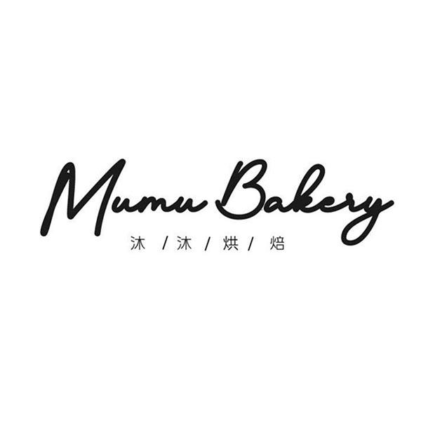 沐沐烘焙 mumu bakery