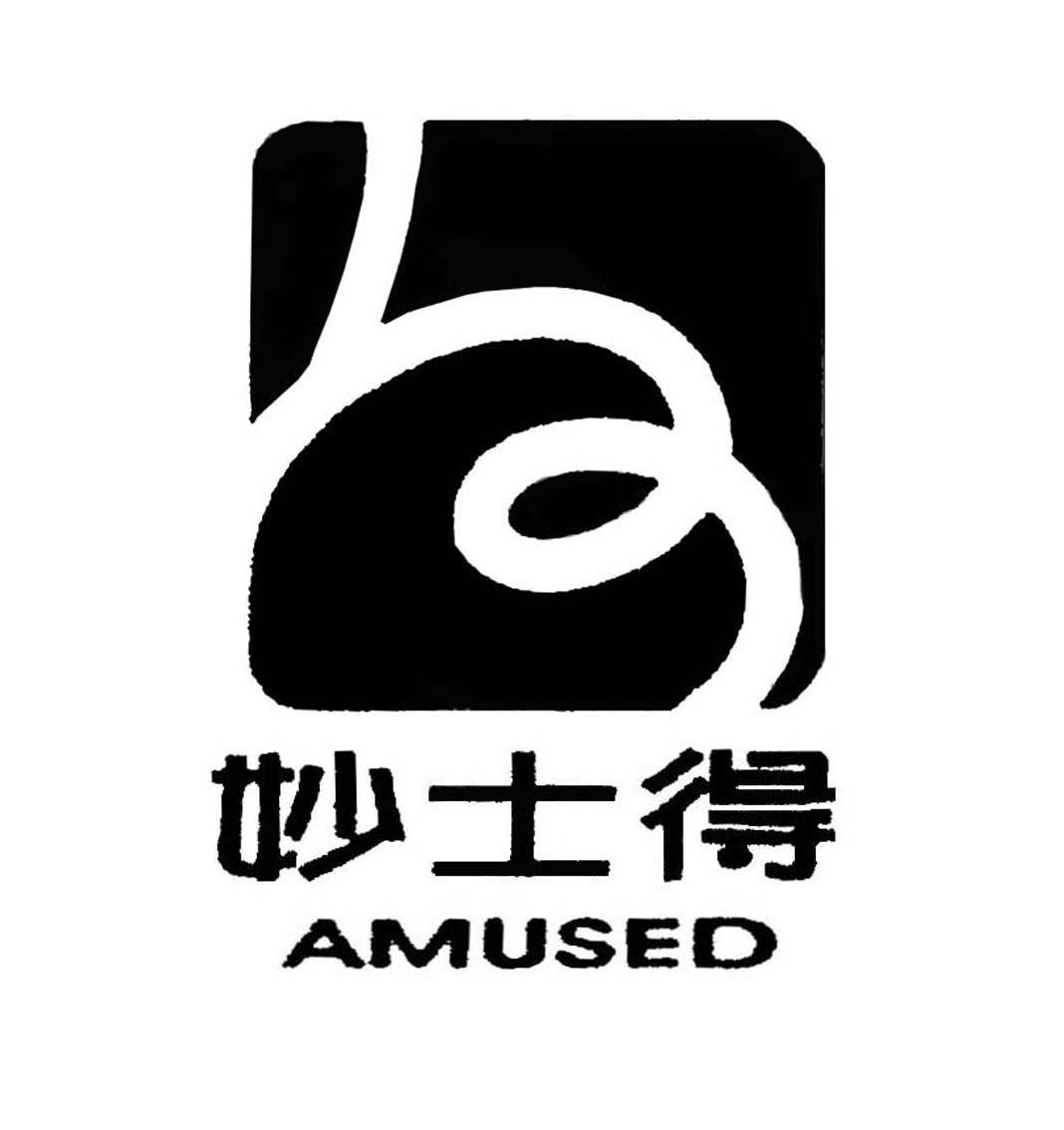  em>妙士得 /em>; em>amused /em>