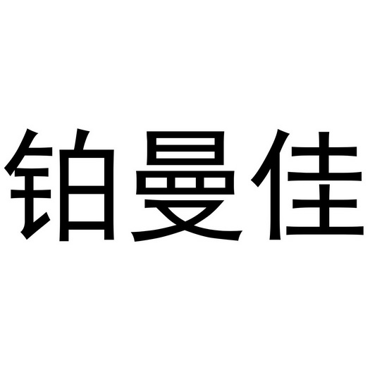 铂曼佳