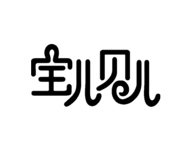  em>宝儿 /em> em>贝儿 /em>